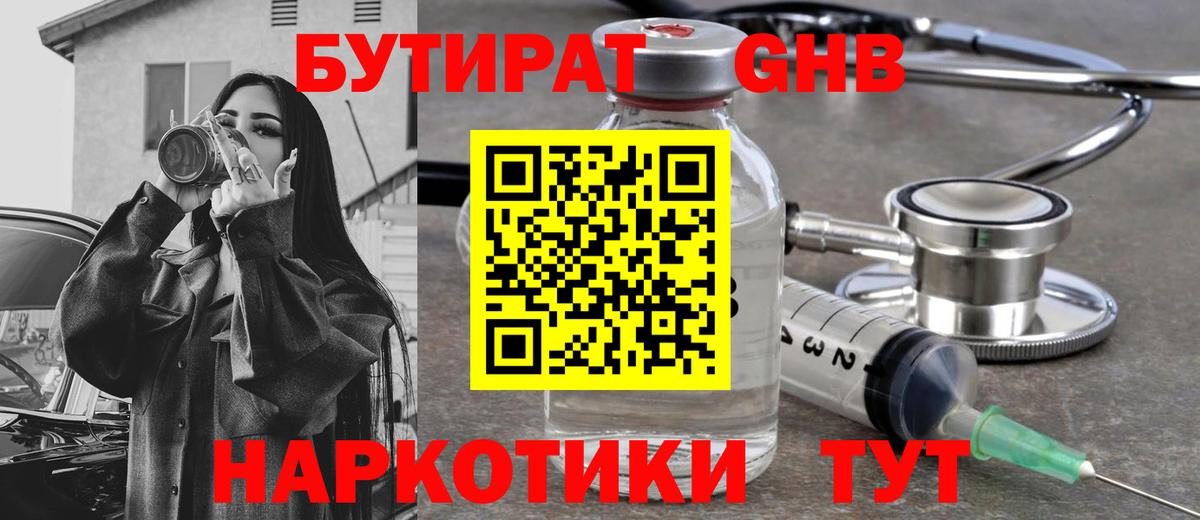 БУТИРАТ 99% Бугуруслан