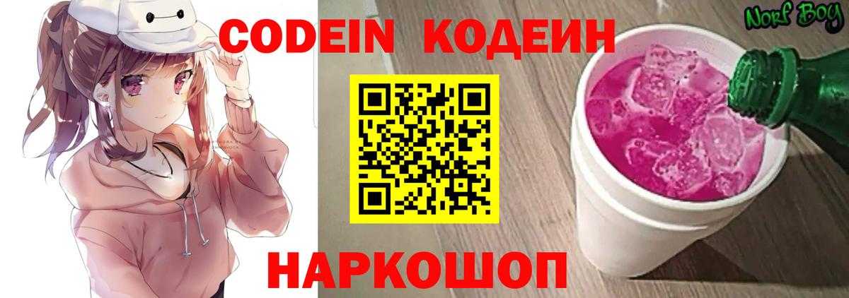 Кодеин напиток Lean (лин)  Codein Purple Drank  Вход с VPN  Бугуруслан 